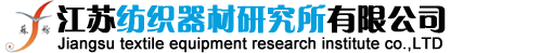 江蘇紡織器材研究所有限公司
